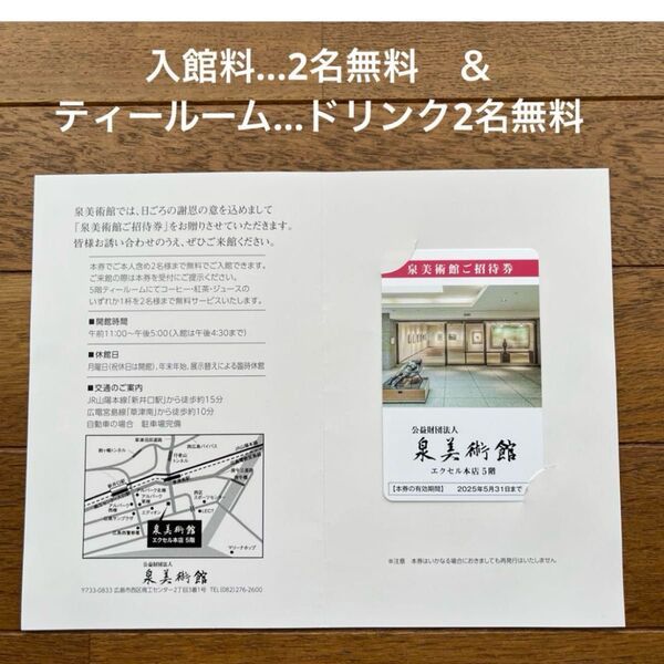 泉美術館 招待券 1枚(2名まで無料) 広島