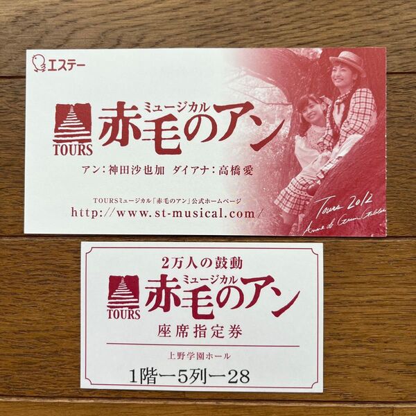 赤毛のアン 神田沙也加 使用済ミュージカルチケット半券