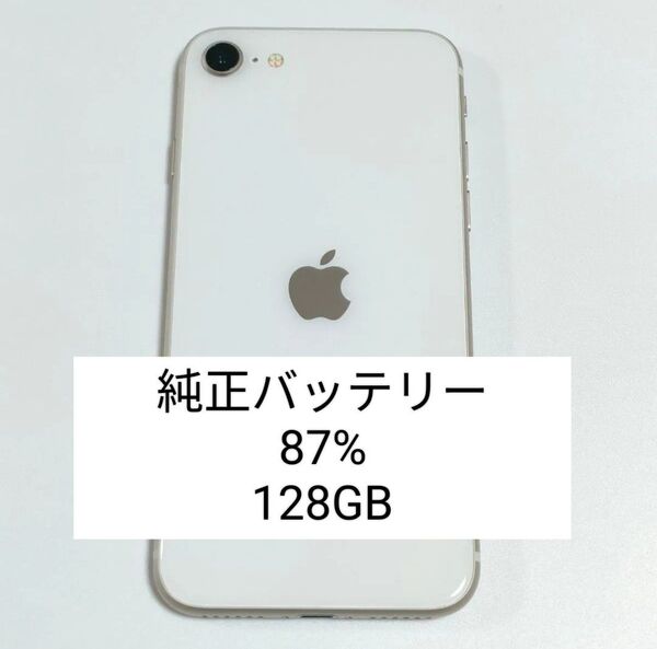 【美品/純正バッテリー87%】iPhoneSE 第3世代 128GB スターライト SIMフリー 残債なし 3102