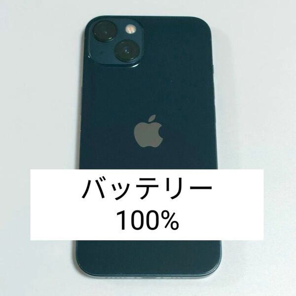 【バッテリー性能100%】iPhone13 128GB ミッドナイト SIMフリー 残債・利用制限なし 0051