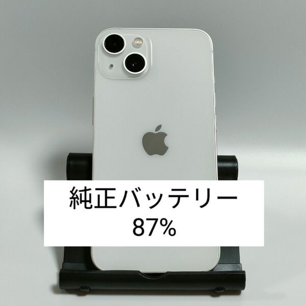 【美品/純正バッテリー87%】iPhone13 128GB スターライト SIMフリー 残債・利用制限なし 即日発送 9077