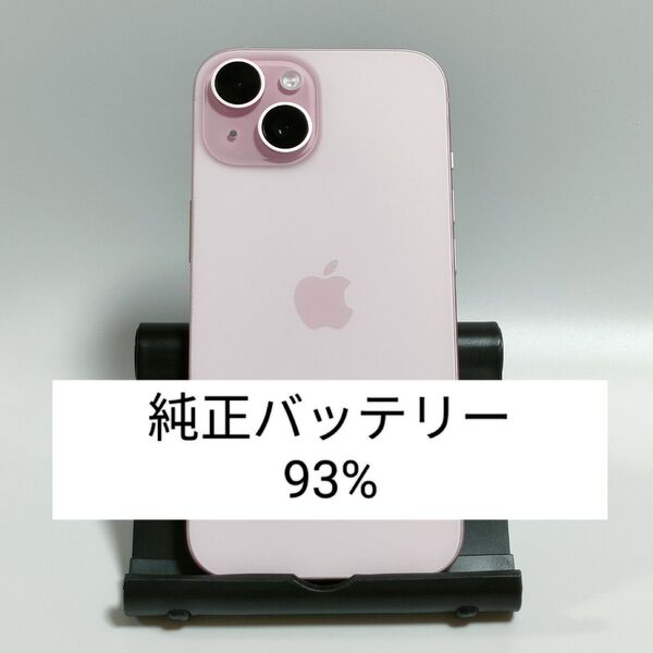 【外装新品同然/純正バッテリー93%】iPhone15 128GB ピンク SIMフリー 残債・利用制限なし 即日発送 6347