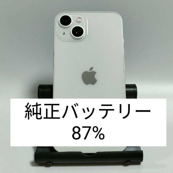 ※本日限定【良品/純正バッテリー87%】iPhone13 128GB スターライト SIMフリー 残債なし 即日発送 0858
