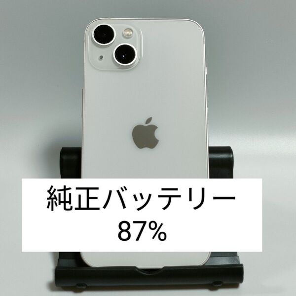 ※本日限定【純正バッテリー87%】iPhone13 128GB スターライト SIMフリー 残債・利用制限なし 即日発送 2986