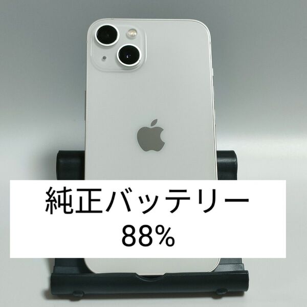 ※本日限定※【純正バッテリー88%】iPhone13 128GB スターライト SIMフリー 残債なし 即日発送 2599