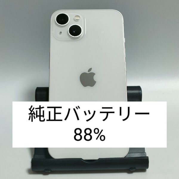 ※本日限定【純正バッテリー88%】iPhone13 128GB スターライト SIMフリー 残債・利用制限なし 即日発送 4403