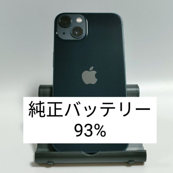 【純正バッテリー93%】iPhone13 128GB ミッドナイト SIMフリー 残債・利用制限なし 即日発送 2240