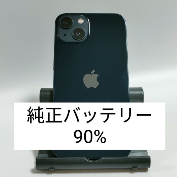 ※最終価格【純正バッテリー90%】iPhone13 128GB ミッドナイト SIMフリー 残債・利用制限なし 即日発送 6606