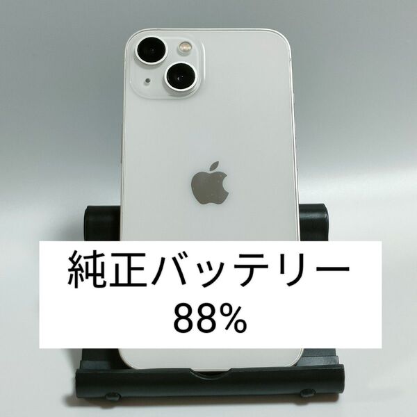 【純正バッテリー88%】iPhone13 128GB スターライト SIMフリー 残債・利用制限なし 即日発送 5880