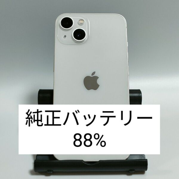 【純正バッテリー88%】iPhone13 128GB スターライト SIMフリー 残債・利用制限なし 即日発送 8891