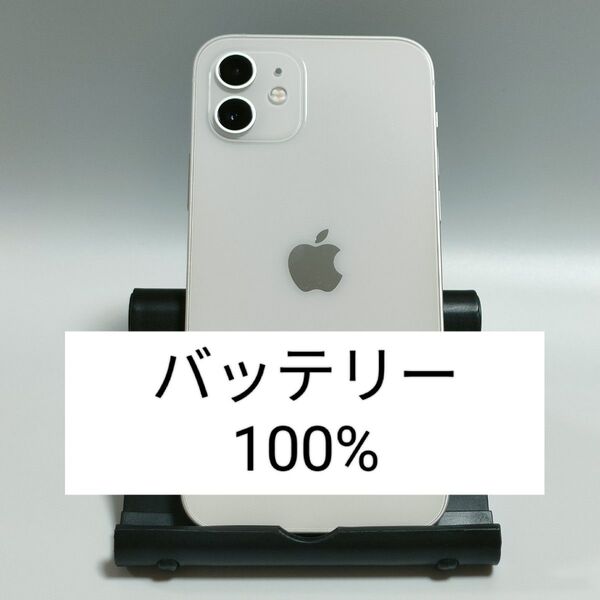 【美品/バッテリー100%】iPhone12 64GB ホワイト SIMフリー 残債・利用制限なし 即日発送 9955