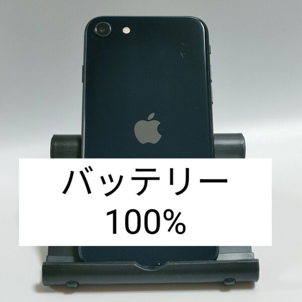 【バッテリー100%】iPhoneSE 第3世代 64GB ミッドナイト SIMフリー 残債・利用制限なし 8387