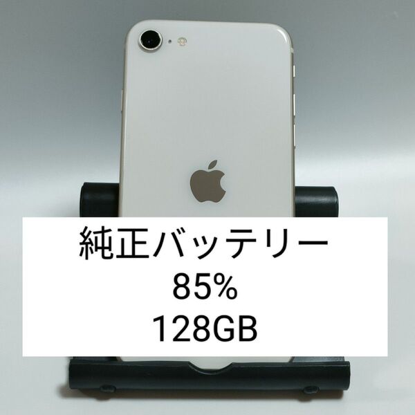 【純正バッテリー85%】iPhoneSE 第3世代 128GB スターライト SIMフリー 残債・利用制限なし 6731