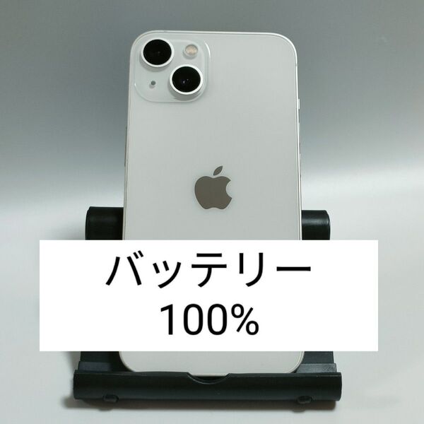 ※本日限定【良品/バッテリー100%】iPhone13 128GB スターライト SIMフリー 残債・利用制限なし 1595