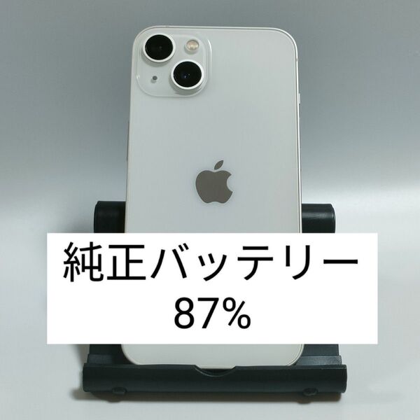 【美品/純正バッテリー87%】iPhone13 128GB スターライト SIMフリー 残債・利用制限なし 即日発送 2415