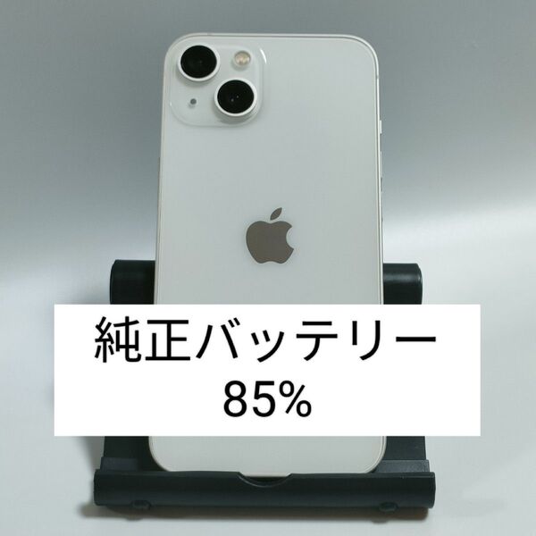 ※本日限定【純正バッテリー85%】iPhone13 128GB スターライト SIMフリー 残債・利用制限なし 即日発送 0462