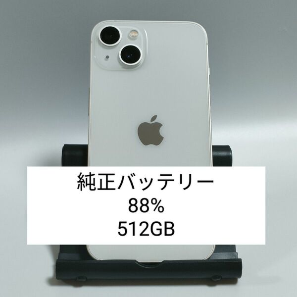 【外装新品同然/純正バッテリー88%】iPhone13 512GB スターライト SIMフリー 残債なし 即日発送 3604