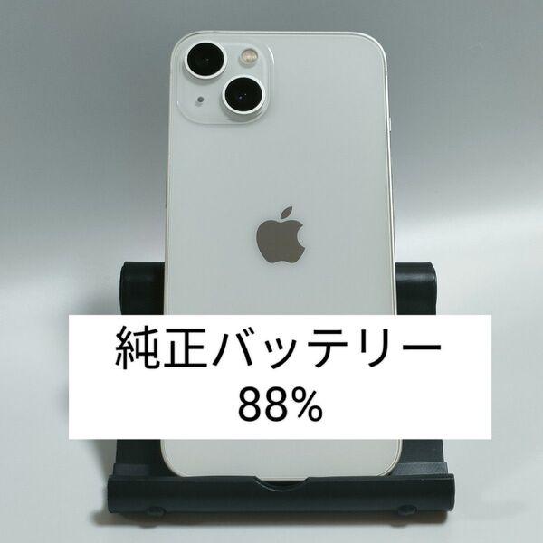 【純正バッテリー88%】iPhone13 128GB スターライト SIMフリー 残債・利用制限なし 即日発送 1964