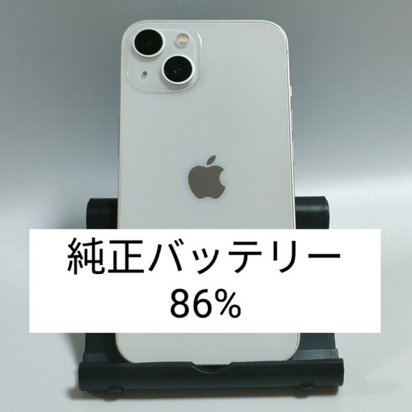 ※本日限定【純正バッテリー86%】iPhone13 128GB スターライト SIMフリー 残債・利用制限なし 即日発送 1904