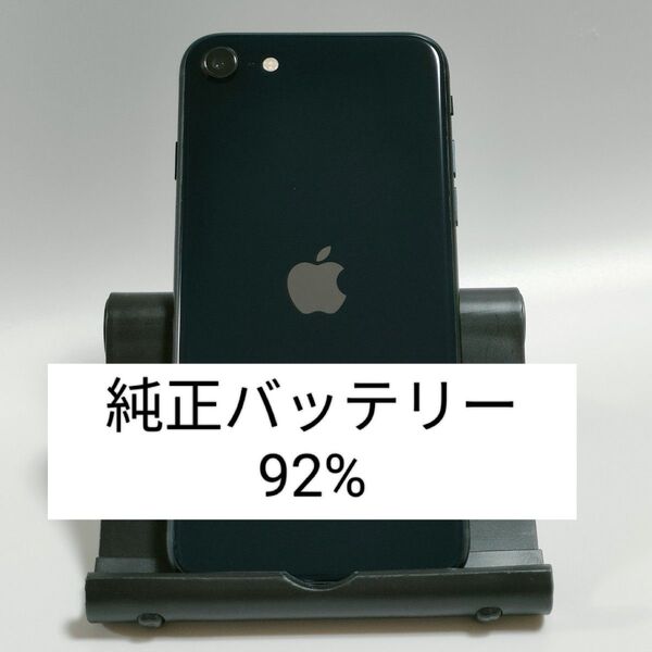 【純正バッテリー92%】iPhoneSE 第3世代 64GB ミッドナイト SIMフリー 残債・利用制限なし 7407
