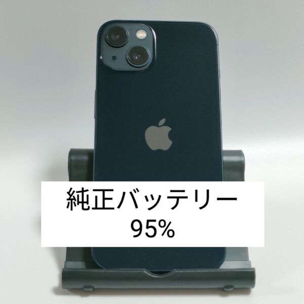 【美品/純正バッテリー95%】iPhone13 128GB ミッドナイト SIMフリー 残債・利用制限なし 即日発送 2810