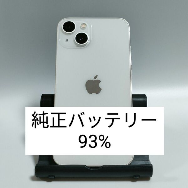 【純正バッテリー93%】iPhone13 128GB スターライト SIMフリー 残債・利用制限なし 即日発送 3363