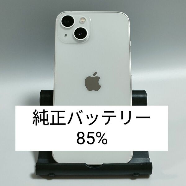 ※本日限定【純正バッテリー85%】iPhone13 128GB スターライト SIMフリー 残債・利用制限なし 即日発送 3123