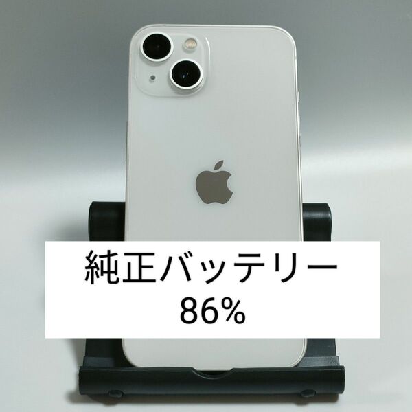 【純正バッテリー86%】iPhone13 128GB スターライト SIMフリー 残債・利用制限なし 即日発送 1385