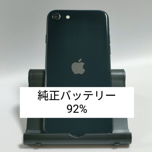 【純正バッテリー92%】iPhoneSE 第3世代 64GB ミッドナイト SIMフリー 残債・利用制限なし 4445