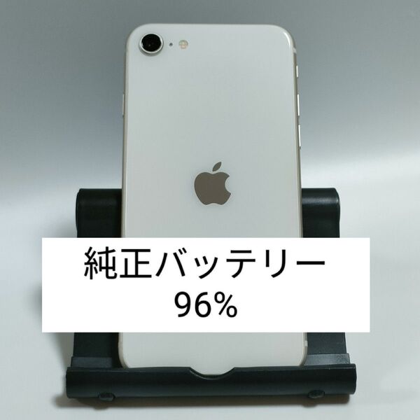 【純正バッテリー96%】iPhoneSE 第3世代 64GB スターライト SIMフリー 残債・利用制限なし 9579