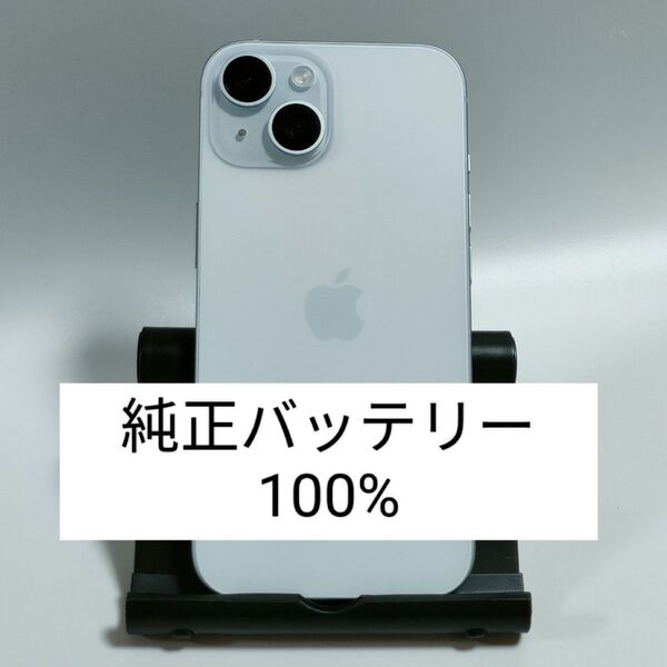 【新品同然/純正バッテリー100%】iPhone15 128GB ブルー SIMフリー 残債・利用制限なし 即日発送 3957
