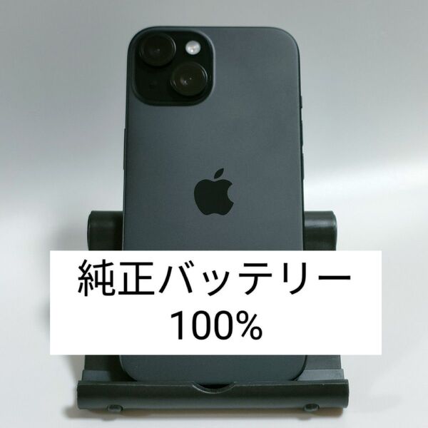 【純正バッテリー100%】iPhone15 128GB ブラック SIMフリー 残債・利用制限なし 即日発送 9821