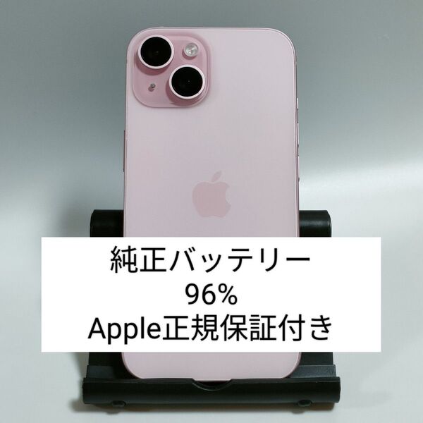 【新品同然/純正バッテリー96%】iPhone15 128GB ピンク Apple保証付き SIMフリー 残債なし 6179