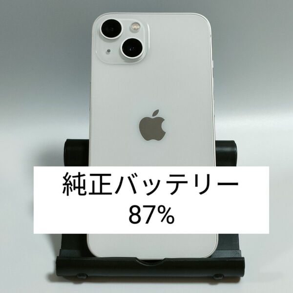 【美品/純正バッテリー87%】iPhone13 128GB スターライト SIMフリー 残債・利用制限なし 即日発送 2542