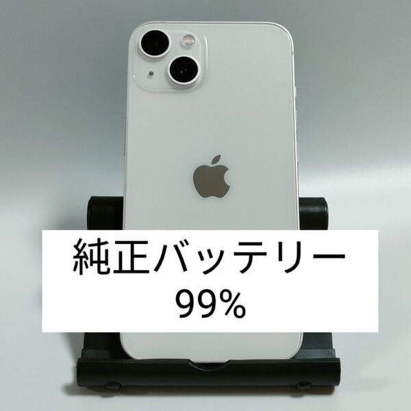 【新品同然/純正バッテリー99%】iPhone13 128GB スターライト SIMフリー 残債・利用制限なし 即日発送 3322
