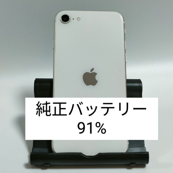 【純正バッテリー91%】iPhoneSE 第3世代 64GB スターライト SIMフリー 残債・利用制限なし 4478