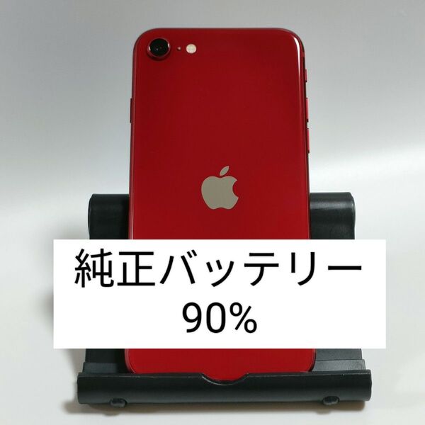 【良品/純正バッテリー90%】iPhoneSE 第3世代 64GB プロダクトレッド SIMフリー 残債・利用制限なし 3683