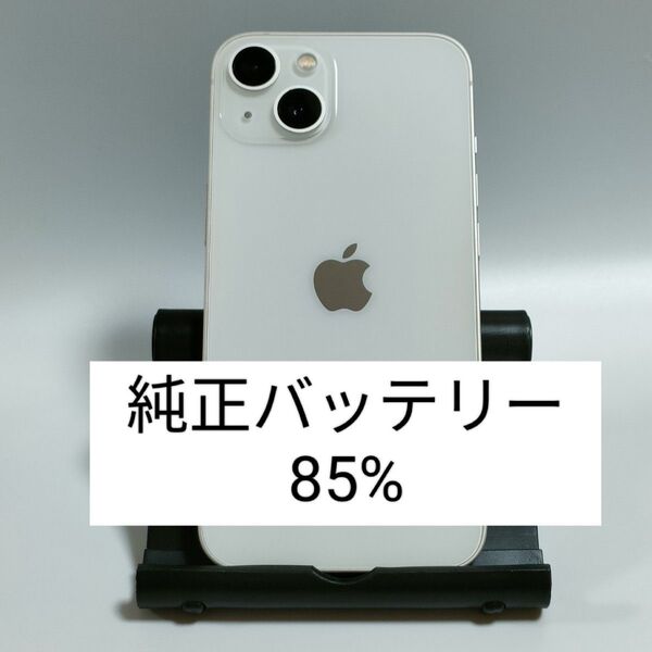 【良品/純正バッテリー85%】iPhone13 128GB スターライト SIMフリー 残債なし 即日発送 2252
