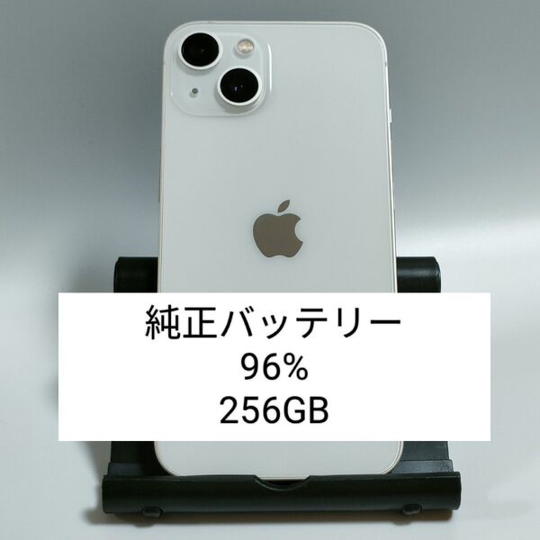 【良品/純正バッテリー96%】iPhone13 256GB スターライト SIMフリー 残債・利用制限なし 即日発送 2171