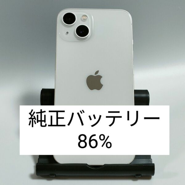 【良品/純正バッテリー86%】iPhone13 128GB スターライト SIMフリー 残債・利用制限なし 即日発送 5223