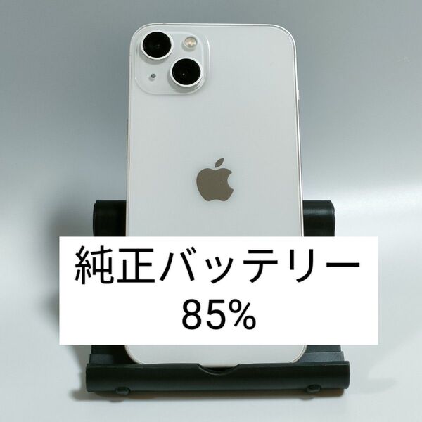 ※本日限定【純正バッテリー85%】iPhone13 128GB スターライト SIMフリー 残債・利用制限なし 即日発送 7908