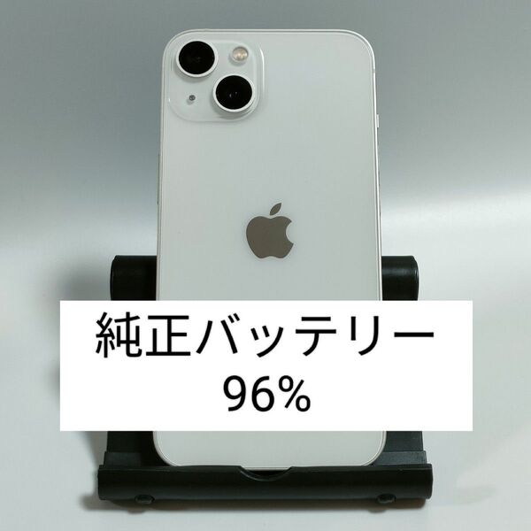 【良品/純正バッテリー96%】iPhone13 128GB スターライト SIMフリー 残債・利用制限なし 即日発送 5862