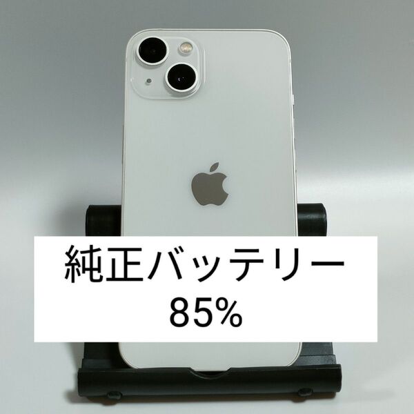 【純正バッテリー85%】iPhone13 128GB スターライト SIMフリー 残債・利用制限なし 即日発送 5089