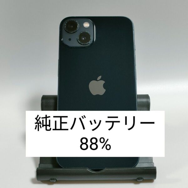 【純正バッテリー88%】iPhone13 128GB ミッドナイト SIMフリー 残債・利用制限なし 即日発送 3869