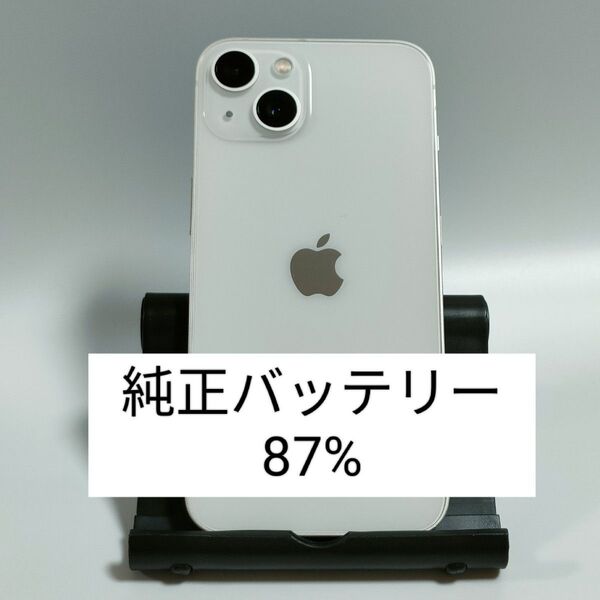 【純正バッテリー87%】iPhone13 128GB スターライト SIMフリー 残債・利用制限なし 即日発送 0640