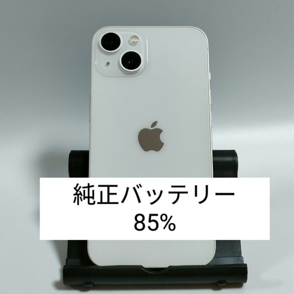 【良品/純正バッテリー85%】iPhone13 128GB スターライト SIMフリー 残債・利用制限なし 即日発送 1326