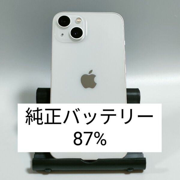 【純正バッテリー87%】iPhone13 128GB スターライト SIMフリー 残債・利用制限なし 即日発送 8089