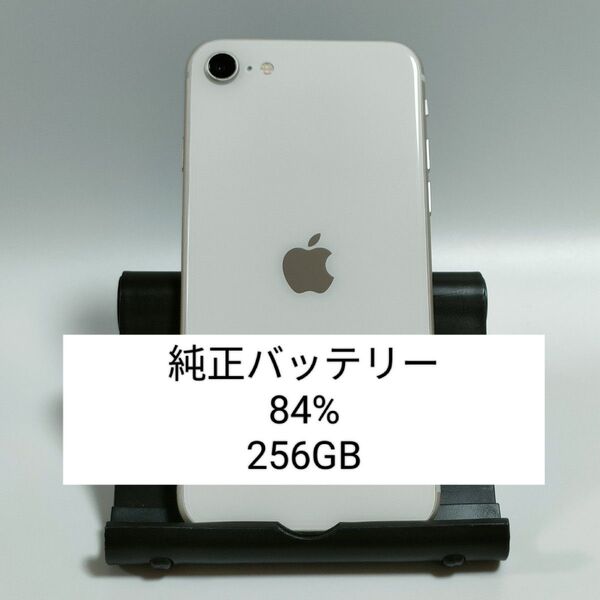 【良品/純正バッテリー84%】iPhoneSE 第3世代 256GB スターライト SIMフリー 残債・利用制限なし 6459