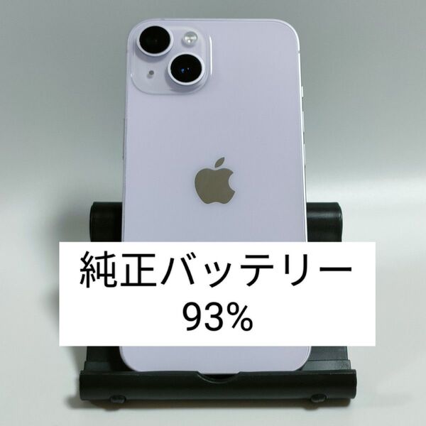 【良品/純正バッテリー93%】iPhone14 128GB パープル SIMフリー 残債・利用制限なし 即日発送 0648