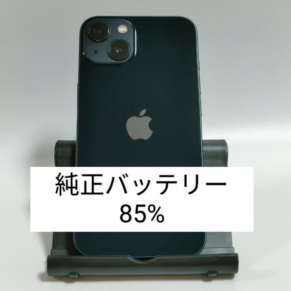 【純正バッテリー85%】iPhone13 128GB ミッドナイト SIMフリー 残債・利用制限なし 即日発送 1907